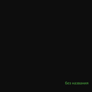 без названия by Маленький Буддист