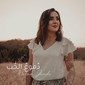 Doumouh Al Hob | دموع الحب by Walaa Al Jundi ولاء الجندي