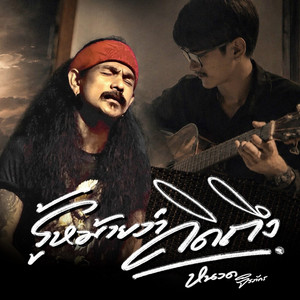 รู้หม้ายว่าคิดถึง by หนวด จิรภัทร
