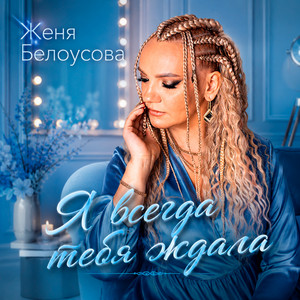 Я всегда тебя ждала by Женя Белоусова
