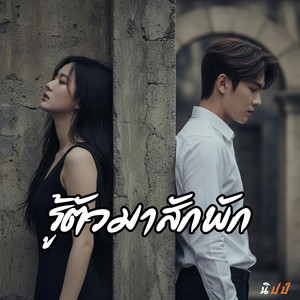 รู้ตัวมาสักพัก by นิปป์