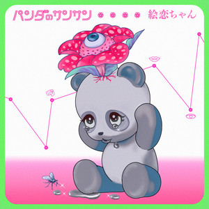 パンダのサンサン by 絵恋ちゃん