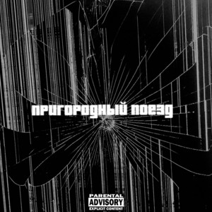 Пригородный поезд by ВНЛ