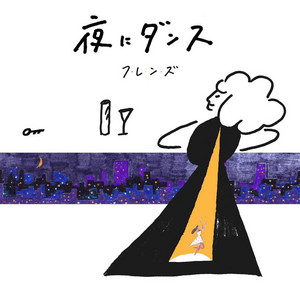 夜にダンス by フレンズ