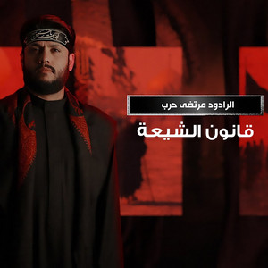 مرتضى حرب - قانون الشيعة