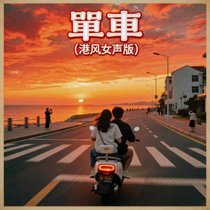 单车 - 港风女声版 by 嘉欣
