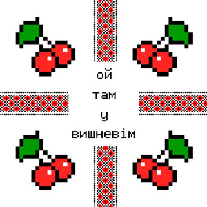 ой там у вишневім