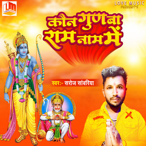 Kaun Gunva Ram Naam Main