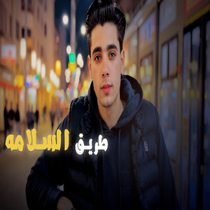 رجب استريو - طريق السلامه