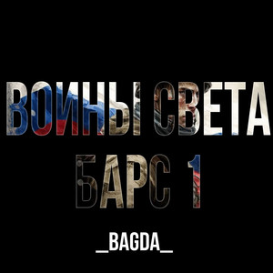 Воины Света Барс 1