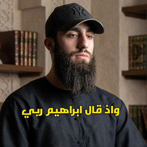 واذ قال ابراهيم ربي - محمد ديبيروف by أصوات التلاوة