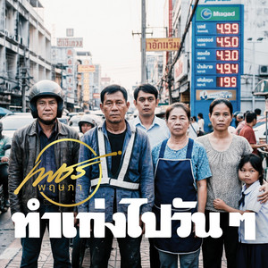 ทำเก่งไปวัน ๆ by เพชร พฤษภา