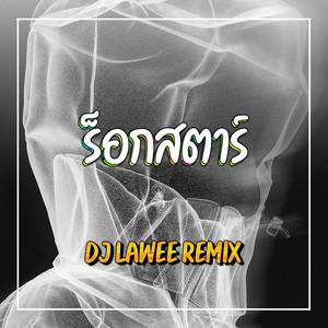 ร็อกสตาร์ by DJ LAWEE REMIX