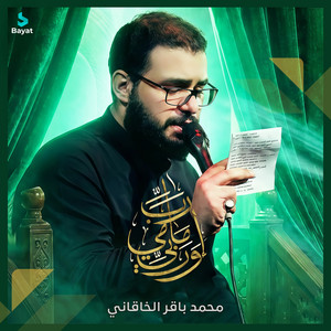 محمد باقر الخاقاني - رب إمامي وربي