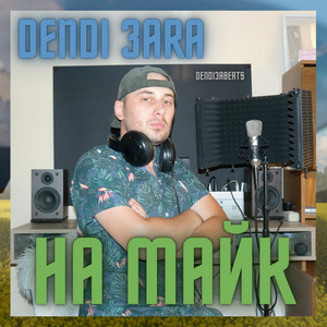 Dendi 3ara — На майк