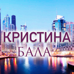 Бала by Кристина