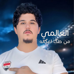 العالمي - من طگ اعگاله