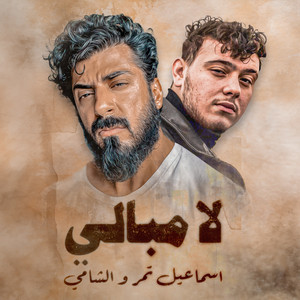 Ismaeil Tamr - لا مبالي (feat. AL SHAMI)