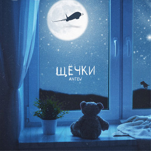 Щёчки by Antew