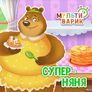 Супер-няня by МУЛЬТИВАРИК ТВ