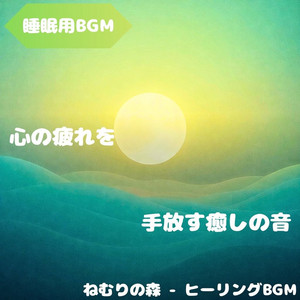 ねむりの森 - ヒーリングBGM - "Sleep BGM" the Moon Sways in the Sleeping Sky