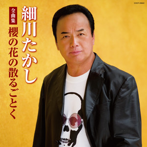 下光漁歌 細川たかし全曲集
