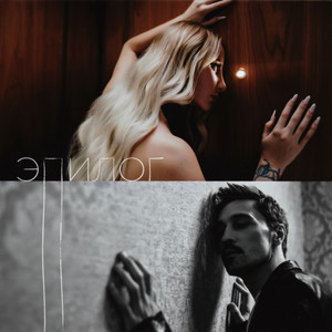 ANNA ASTI & Dima Bilan - Эпилог