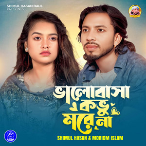 Shimul Hasan Baul - Valobasa Kovu More Na (feat. Moriom Islam) [Duet Version]