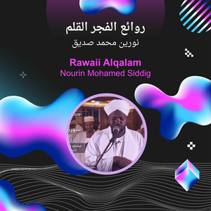 نورين محمد صديق - روائع الفجر القلم