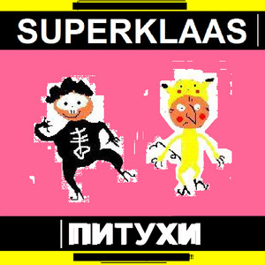 Гоп Стоп Электро by Superklaas