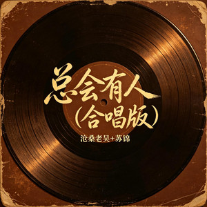 总会有人 - 合唱版 by 沧桑老吴, 苏锦