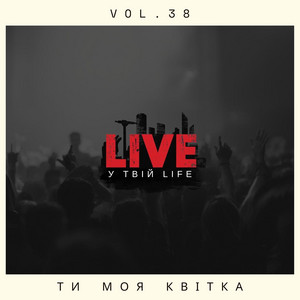 Ти моя квітка by LIVE у твій LIFE