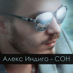 Сон - Dope Solution Remix by Алекс Индиго