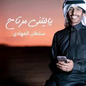 ياليتني مرتاح by سلطان الفهادي