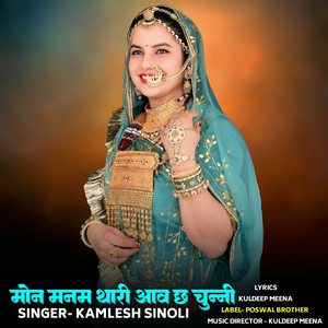 Mon Manam Thari Aav Chh Chunni by Kamlesh Sinoli