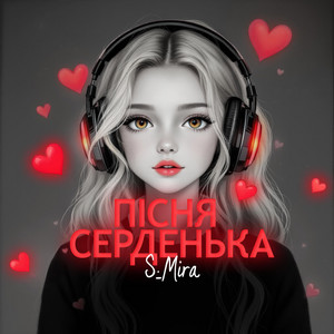 Пісня Серденька