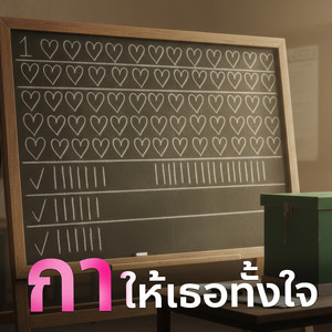 กาให้เธอทั้งใจ by KSL_Music&Studio
