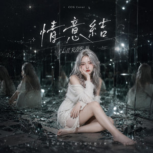 情意結 (Chill R&B版） by CCG
