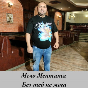 Без Теб Не Мога