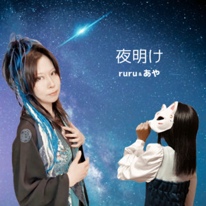 夜明け - collaboration ver. by Ruru, あや
