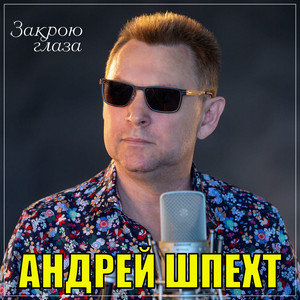 Закрою глаза by Андрей Шпехт