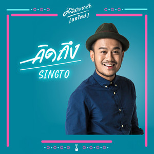 Singto Numchok - คิดถึง