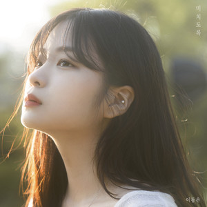 Yi Dong Eun - 미치도록