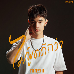 ไม่พูดดีกว่า by NINEW