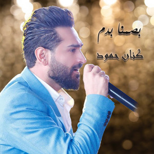 Kinan Hamoud - Basmna Be Dam