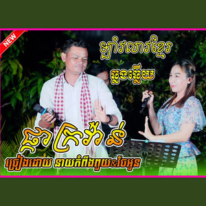 Ben Thy - វាលធំ នាយកំពីងពួយ