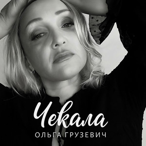 Чекала