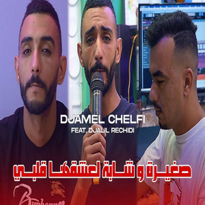 Cheb Djamel Chelfi - صغيرة و شابة لعشقها ڨلبي (feat. Djalil Rachidi)