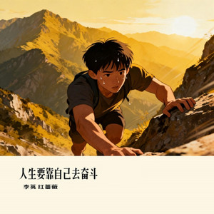 人生要靠自己去奋斗 - 晓冬版 by 李英, 红蔷薇