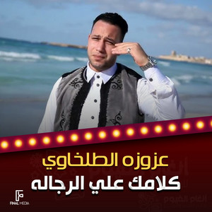عزوزه الطلخاوي - كلامك علي الرجاله